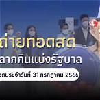 ถ่ายทอดสดรัฐบาลงวดนี้
